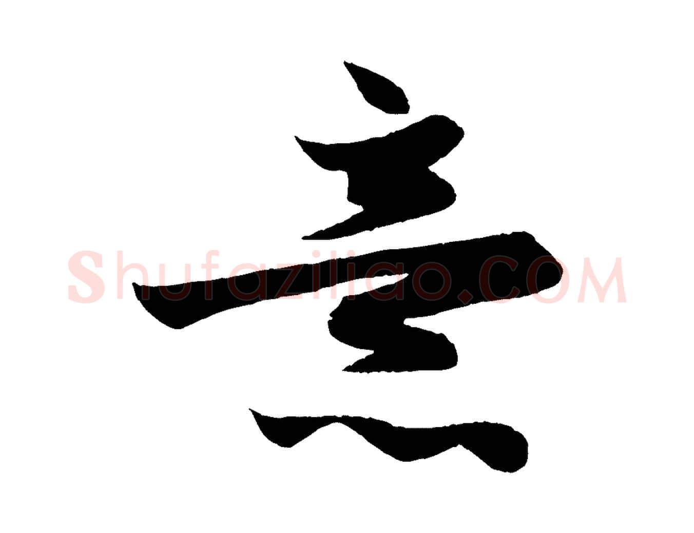 意毛笔行楷写法,摘自元代赵孟頫跋保母帖