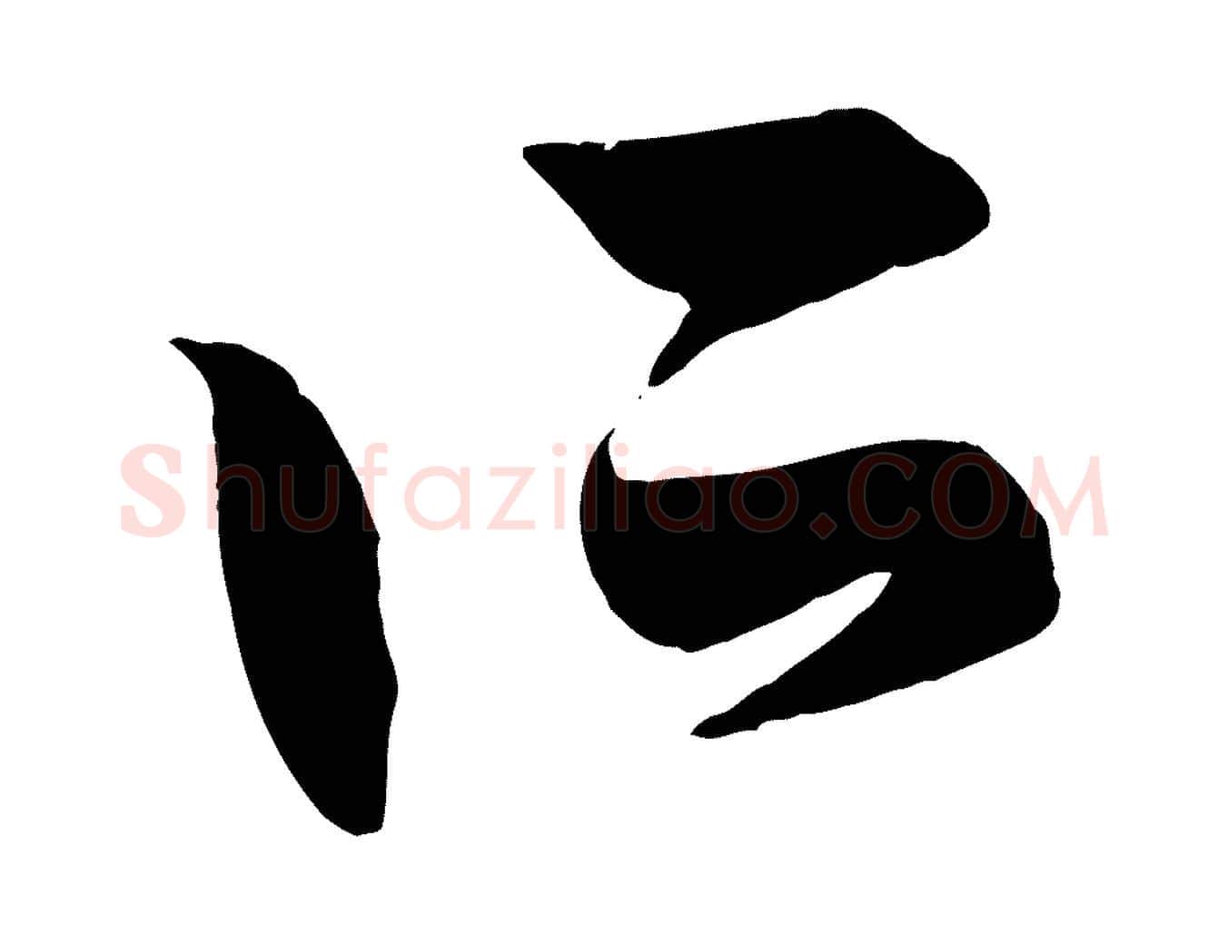 所毛笔行楷写法,摘自元代赵孟頫跋保母帖