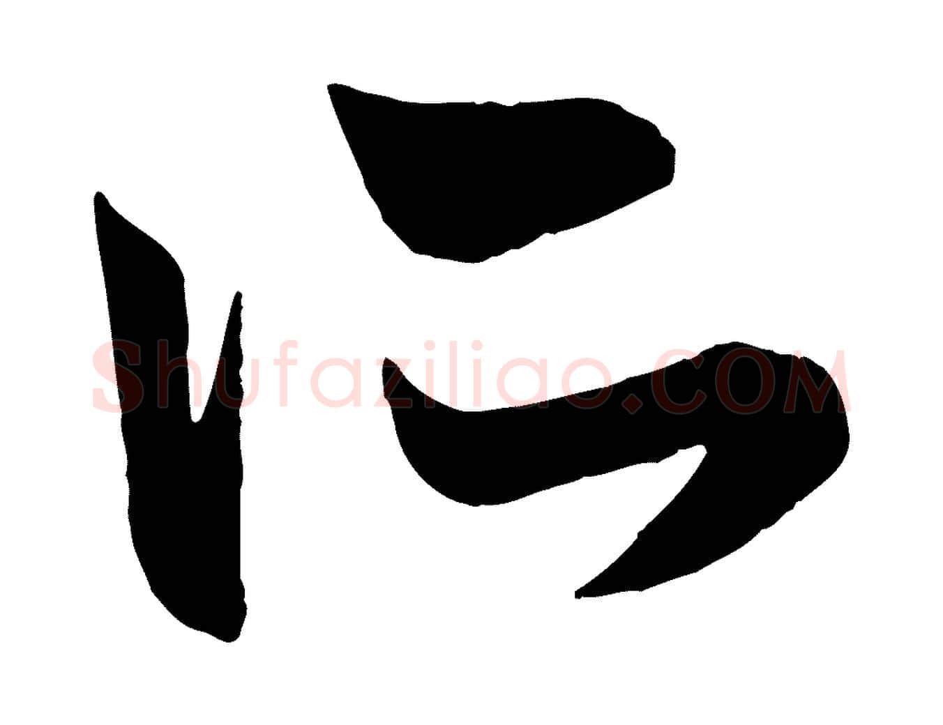 所毛笔行楷写法,摘自元代赵孟頫跋保母帖