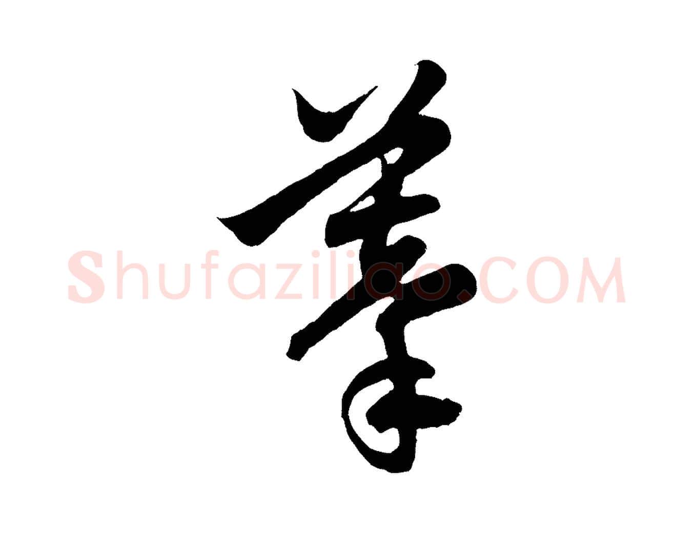 摹毛笔行楷写法,摘自元代赵孟頫跋保母帖