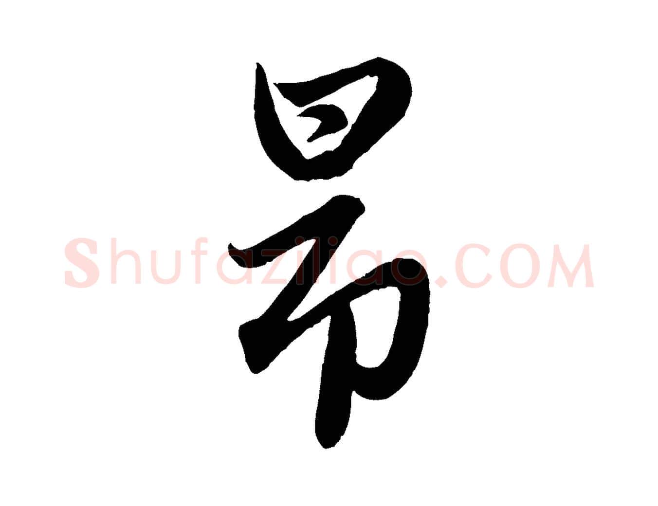 昂毛笔行楷写法,摘自元代赵孟頫跋保母帖