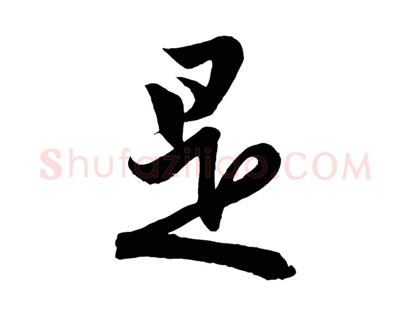 是毛笔行楷写法,摘自元代赵孟頫跋保母帖
