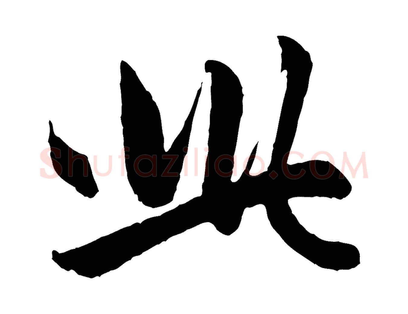 此毛笔行楷写法,摘自元代赵孟頫跋保母帖