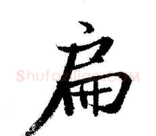 扁字启功毛笔行书书法写法,摘自启功毛笔行书书法作品