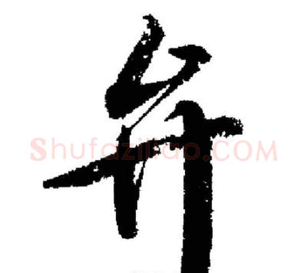 弁字启功毛笔行书书法写法,摘自启功毛笔行书书法作品
