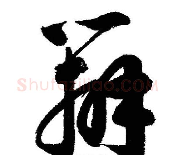 辨字启功毛笔行书书法写法,摘自启功毛笔行书书法作品