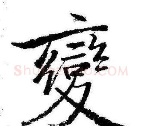 變字启功毛笔行书书法写法,摘自临苏轼诗文帖