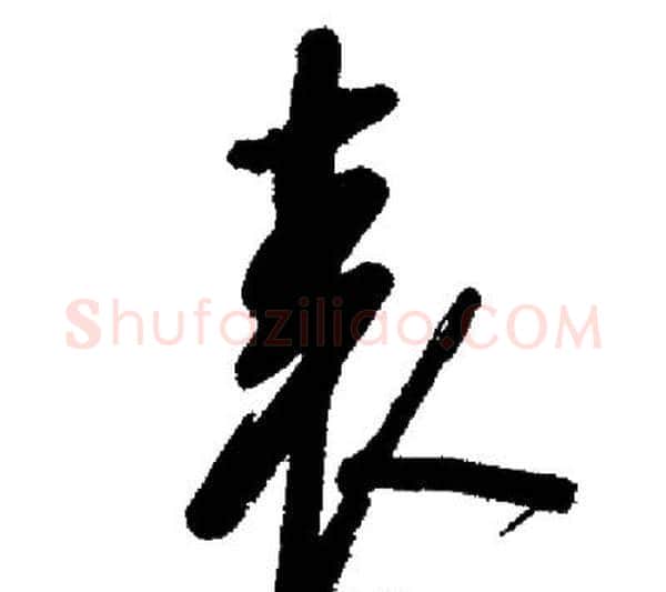 表字启功毛笔行书书法写法,摘自启功毛笔行书书法作品