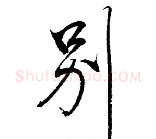 別字启功毛笔行书书法写法,摘自启功毛笔行书书法作品