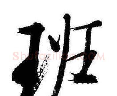 班字启功毛笔行书书法写法,摘自临苏轼诗文帖