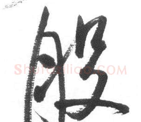 般字启功毛笔行书书法写法,摘自临八大山人荷上花歌帖