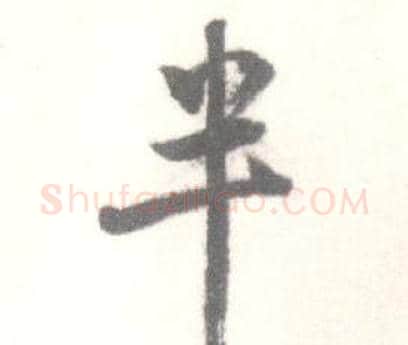 半字启功毛笔行书书法写法,摘自临苏轼手札