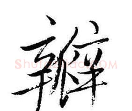 瓣字启功毛笔行书书法写法,摘自题画诗
