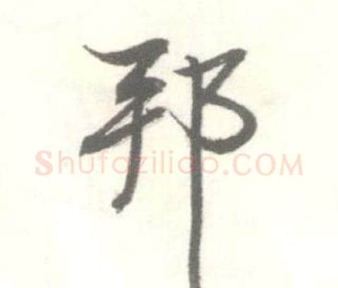 邦字启功毛笔行书书法写法,摘自临苏轼手札