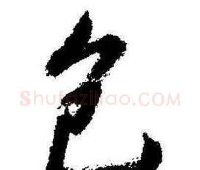 包字启功毛笔行书书法写法,摘自临苏轼诗文帖