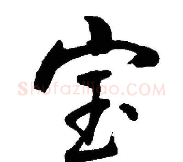 宝字启功毛笔行书书法写法,摘自启功毛笔行书书法作品