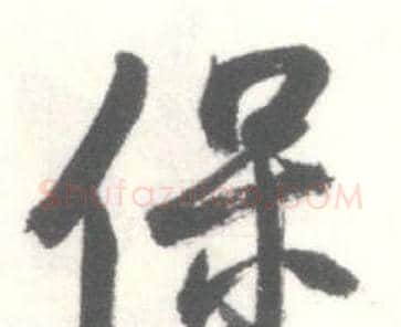 保字启功毛笔行书书法写法,摘自临苏轼手札