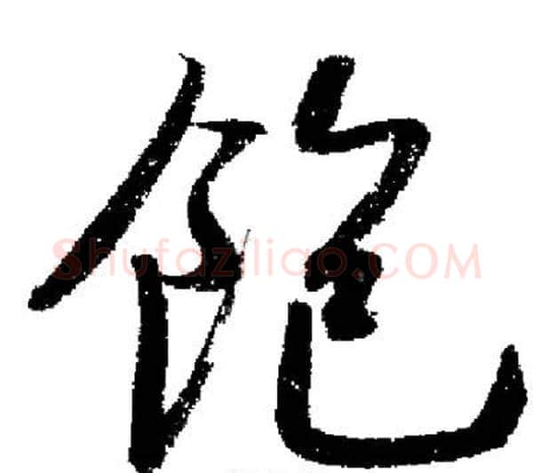 飽字启功毛笔行书书法写法,摘自启功毛笔行书书法作品