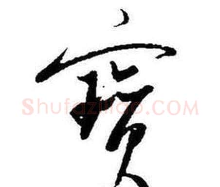 寳字启功毛笔行书书法写法,摘自题画诗