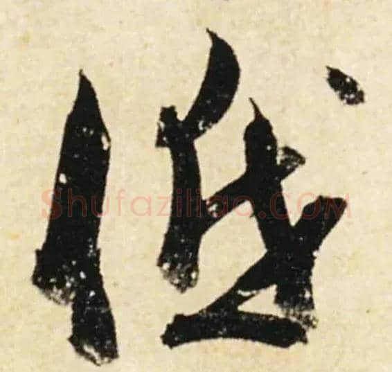 低毛笔行书写法,摘自唐杜牧张好好诗卷