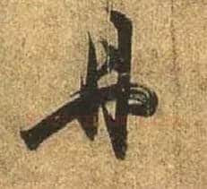 丹毛笔行书写法,摘自唐杜牧张好好诗卷