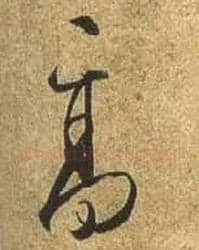 高毛笔行书写法,摘自唐杜牧张好好诗卷