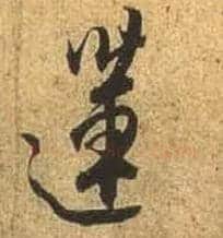 莲毛笔行书写法,摘自唐杜牧张好好诗卷