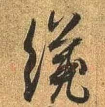 才毛笔行书写法,摘自唐杜牧张好好诗卷