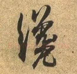 才毛笔行书写法,摘自唐杜牧张好好诗卷