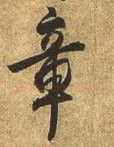 章毛笔行书写法,摘自唐杜牧张好好诗卷