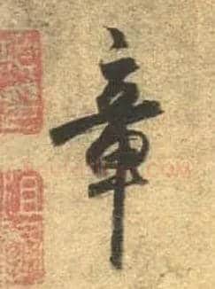 章毛笔行书写法,摘自唐杜牧张好好诗卷