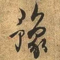 豫毛笔行书写法,摘自唐杜牧张好好诗卷