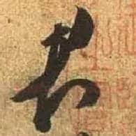 君毛笔行书写法,摘自唐杜牧张好好诗卷