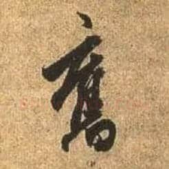 旧毛笔行书写法,摘自唐杜牧张好好诗卷