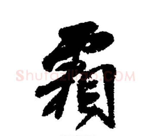 霜字傅山毛笔行书书法写法,摘自傅山毛笔行书书法作品