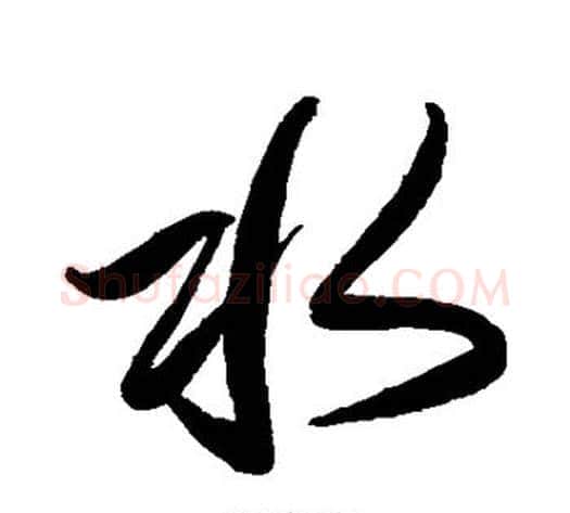 水字傅山毛笔行书书法写法,摘自傅山毛笔行书书法作品
