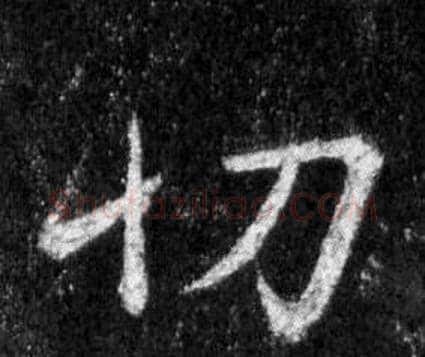 切字王羲之毛笔行书写法,摘自怀仁集圣教序