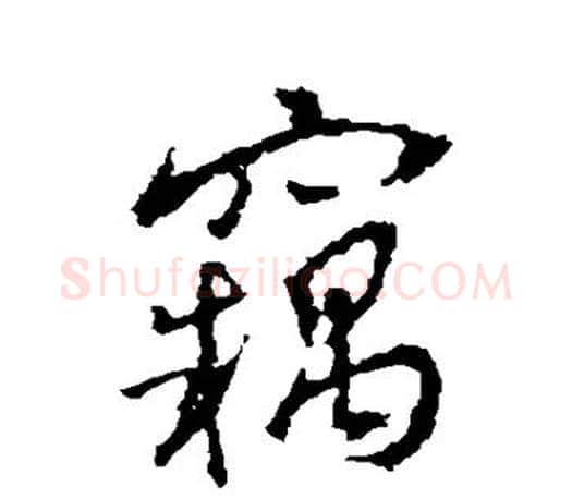 窃字王羲之毛笔行书写法,摘自王羲之毛笔行书作品