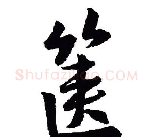 箧字王羲之毛笔行书写法,摘自王羲之毛笔行书作品