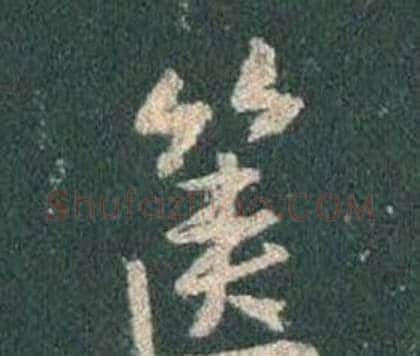 篋字王羲之毛笔行书写法,摘自怀仁集圣教序