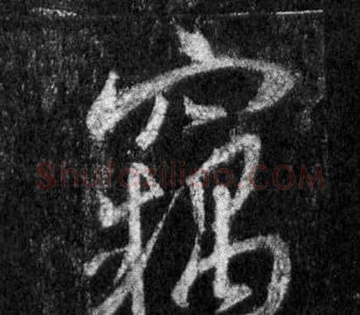 竊字王羲之毛笔行书写法,摘自怀仁集圣教序