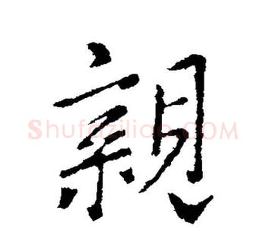 亲字王羲之毛笔行书写法,摘自王羲之毛笔行书作品