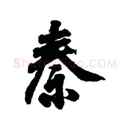 秦字王羲之毛笔行书写法,摘自王羲之毛笔行书作品