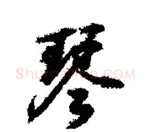 琴字王羲之毛笔行书写法,摘自王羲之毛笔行书作品