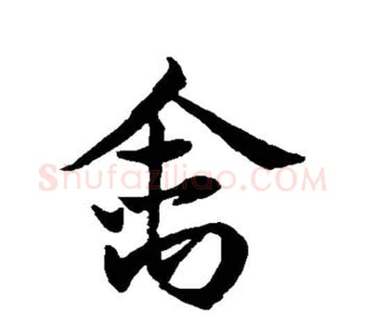 禽字王羲之毛笔行书写法,摘自王羲之毛笔行书作品