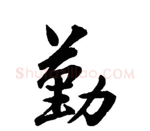 勤字王羲之毛笔行书写法,摘自王羲之毛笔行书作品