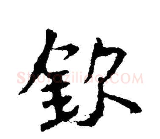 欽字王羲之毛笔行书写法,摘自王羲之毛笔行书作品
