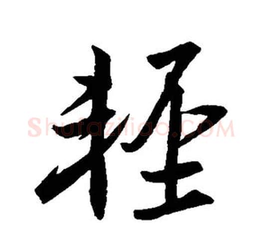 轻字王羲之毛笔行书写法,摘自王羲之毛笔行书作品