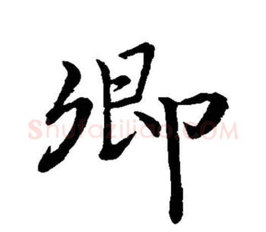 卿字王羲之毛笔行书写法,摘自王羲之毛笔行书作品
