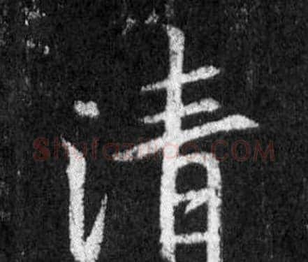 清字王羲之毛笔行书写法,摘自怀仁集圣教序
